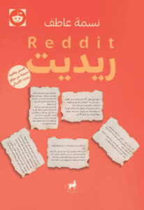 كتاب ريديت - نسمة عاطف - عاشق الكتب كتاب ريديت - نسمة عاطف