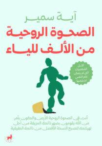 كتاب الصحوة الروحية من الألف للياء - آية سمير - عاشق الكتب كتاب الصحوة الروحية من الألف للياء - آية سمير
