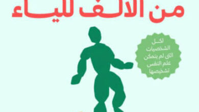 كتاب الصحوة الروحية من الألف للياء - آية سمير