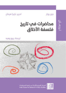 كتاب محاضرات في تاريخ فلسفة الأخلاق - جون رولز
