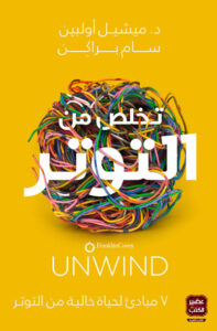 كتاب تخلص من التوتر - ميشيل أولبين وسام براكن - عاشق الكتب كتاب تخلص من التوتر - ميشيل أولبين وسام براكن