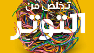 كتاب تخلص من التوتر - ميشيل أولبين وسام براكن