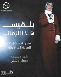 كتاب بلقيس هذا الزمان - حوراء دشتي - عاشق الكتب كتاب بلقيس هذا الزمان - حوراء دشتي