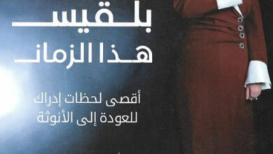 كتاب بلقيس هذا الزمان - حوراء دشتي