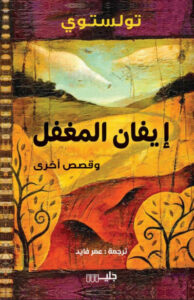 كتاب إيفان المغفل وقصص أخرى - ليو تولستوي - عاشق الكتب كتاب إيفان المغفل وقصص أخرى - ليو تولستوي