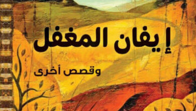 كتاب إيفان المغفل وقصص أخرى - ليو تولستوي