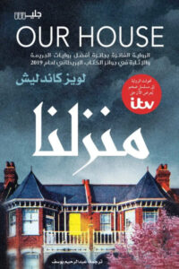 رواية منزلنا - لويز كاندليش - عاشق الكتب رواية منزلنا - لويز كاندليش