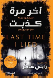 رواية آخر مرة كذبت - رايلي ساجر - عاشق الكتب رواية آخر مرة كذبت - رايلي ساجر