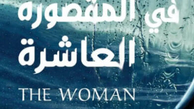 رواية المرأة في المقصورة العاشرة - روث وير