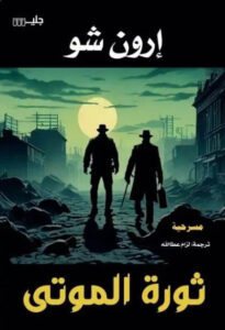 مسرحية ثورة الموتى - إرون شو - عاشق الكتب مسرحية ثورة الموتى - إرون شو