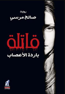رواية قاتلة باردة الأعصاب - صالح مرسي - عاشق الكتب رواية قاتلة باردة الأعصاب - صالح مرسي
