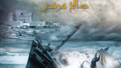 كتاب الخوف - صالح مرسي