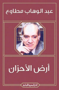 كتاب أرض الأحزان - عبد الوهاب مطاوع - عاشق الكتب كتاب أرض الأحزان - عبد الوهاب مطاوع