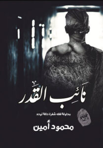 رواية نائب القدر - محمود أمين - عاشق الكتب رواية نائب القدر - محمود أمين