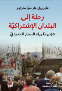 كتاب رحلة إلى البلدان الإشتراكية - غابرييل غارسيا ماركيز - عاشق الكتب كتاب رحلة إلى البلدان الإشتراكية - غابرييل غارسيا ماركيز