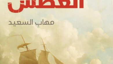 رواية معزوفة العطش - مهاب السعيد