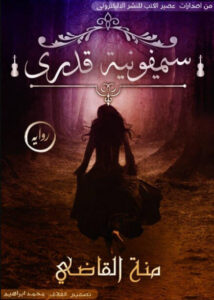 رواية سيمفونية قدري - منة القاضي - عاشق الكتب رواية سيمفونية قدري - منة القاضي