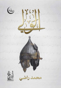 رواية الولي - محمد راضي - عاشق الكتب رواية الولي - محمد راضي