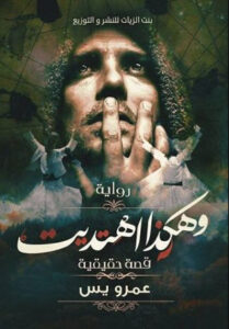 رواية وهكذا اهتديت - عمرو يس - عاشق الكتب رواية وهكذا اهتديت - عمرو يس