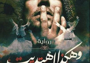 رواية وهكذا اهتديت - عمرو يس