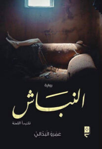 رواية النباش - عمرو البدالي - عاشق الكتب رواية النباش - عمرو البدالي