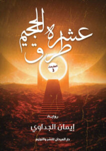 رواية عشرة طرق للجحيم - إيمان الجداوي - عاشق الكتب رواية عشرة طرق للجحيم - إيمان الجداوي