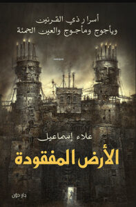 كتاب الأرض المفقودة - علاء إسماعيل - عاشق الكتب كتاب الأرض المفقودة - علاء إسماعيل