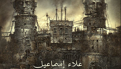 كتاب الأرض المفقودة - علاء إسماعيل