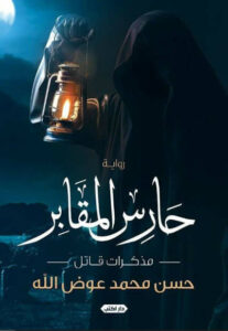 رواية حارس المقابر - حسن محمد عوض الله - عاشق الكتب رواية حارس المقابر - حسن محمد عوض الله
