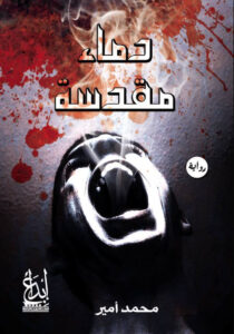 رواية دماء مقدسة - محمد أمير - عاشق الكتب رواية دماء مقدسة - محمد أمير