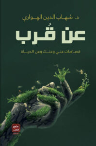 كتاب عن قرب - شهاب الدين الهواري - عاشق الكتب كتاب عن قرب - شهاب الدين الهواري