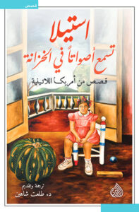 كتاب ستيلا تسمع أصواتا في الخزانة - قصص من أمريكا اللاتينية - عاشق الكتب كتاب ستيلا تسمع أصواتا في الخزانة - قصص من أمريكا اللاتينية