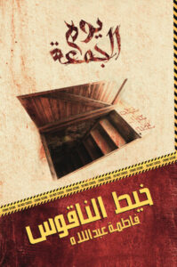 رواية خيط الناقوس - فاطمة عبداللاه - عاشق الكتب رواية خيط الناقوس - فاطمة عبداللاه