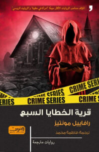 كتاب قرية الخطايا السبع - رافاييل مونتيز - عاشق الكتب كتاب قرية الخطايا السبع - رافاييل مونتيز
