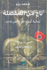 كتاب ناج من المقصلة - محمد برو
