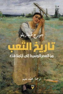 كتاب تاريخ التعب - جورج فيغاريلو