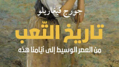 كتاب تاريخ التعب - جورج فيغاريلو