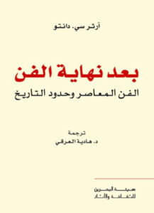 كتاب بعد نهاية الفن - آرثر سي. دانتو - عاشق الكتب كتاب بعد نهاية الفن - آرثر سي. دانتو