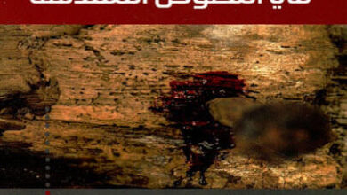 كتاب الدم في النصوص المقدسة - الأسعد العياري