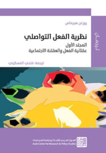كتاب نظرية الفعل التواصلي - يورغن هابرماس
