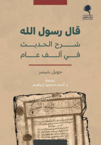 كتاب قال رسول الله شرح الحديث في ألف عام - جويل بليشر - عاشق الكتب كتاب قال رسول الله شرح الحديث في ألف عام - جويل بليشر