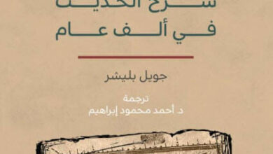 كتاب قال رسول الله شرح الحديث في ألف عام - جويل بليشر