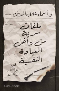 كتاب ملفات سرية من داخل العيادة النفسية - أسماء علاء الدين - عاشق الكتب كتاب ملفات سرية من داخل العيادة النفسية - أسماء علاء الدين