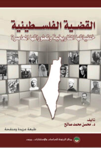 كتاب القضية الفلسطينية - محسن محمد صالح - عاشق الكتب كتاب القضية الفلسطينية - محسن محمد صالح