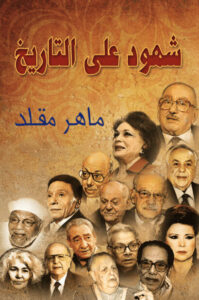 كتاب شهود على التاريخ - ماهر مقلد