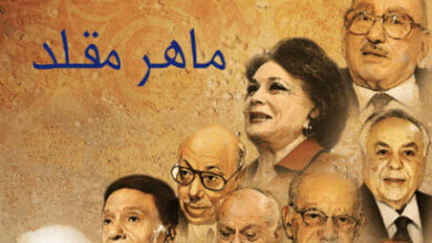 كتاب شهود على التاريخ - ماهر مقلد