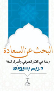 كتاب البحث عن السعادة - ريم بسيوني