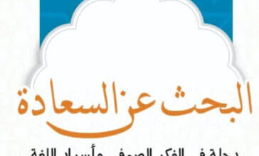 كتاب البحث عن السعادة - ريم بسيوني