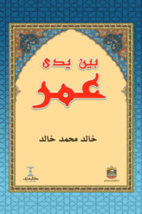 كتاب بين يدي عمر - خالد محمد خالد