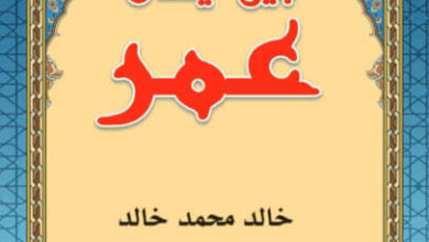 كتاب بين يدي عمر - خالد محمد خالد
